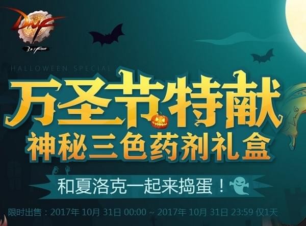 dnf万圣节特献礼包活动地址2017 dnf万圣节礼包2017详情介绍