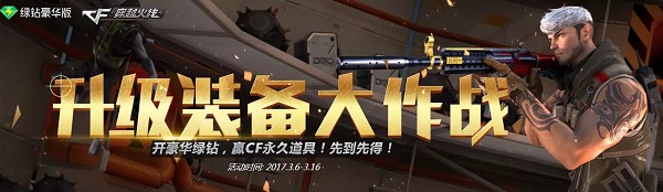 CF升级装备大作战活动地址 CF升级装备大作战活动介绍