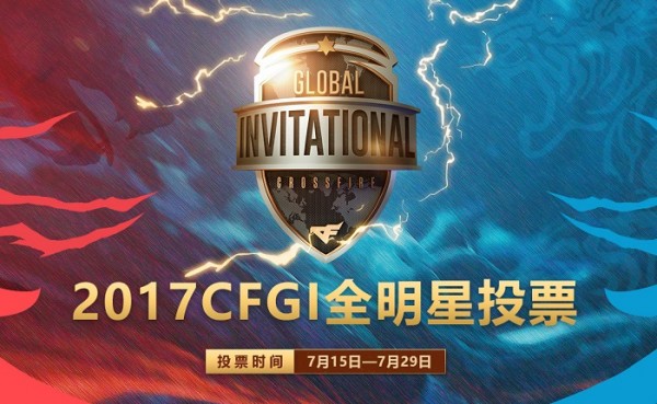 2017CFGI全明星投票地址 2017CFGI全明星活动网址