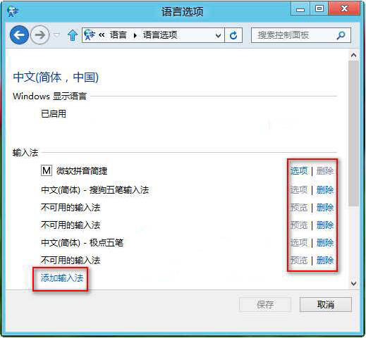 win8系统添加与删除输入法的方法步骤截图