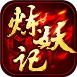 炼妖记ol安卓版 v8.2.33