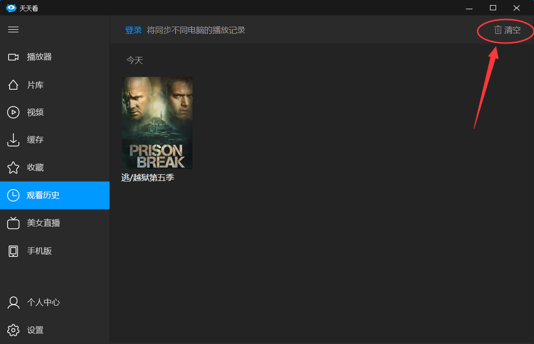 天天看高清影视清除播放记录的操作教程截图