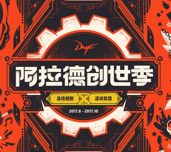 dnf阿拉德创世季活动参与地址 dnf阿拉德创世季活动创作报名网址