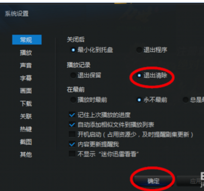 迅雷看看播放器设置退出后清除播放记录的操作教程截图