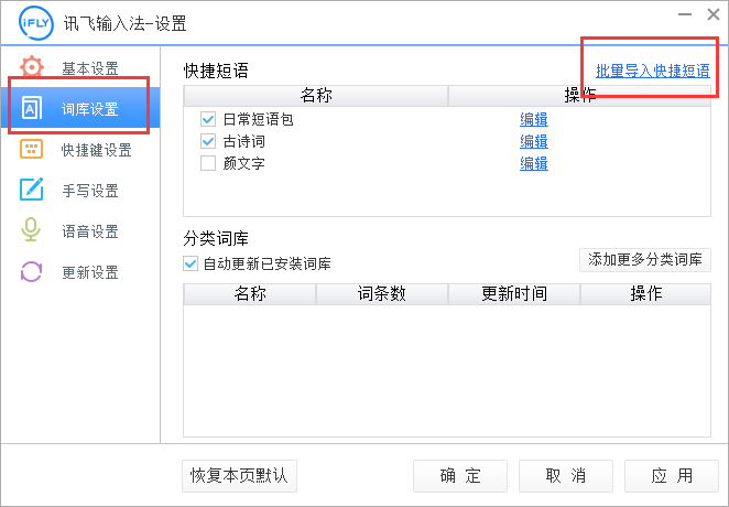 讯飞输入法导入快捷短语的简单操作方法截图