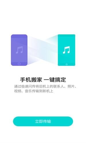 换机互传助手app下载