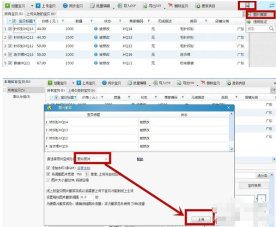 淘宝助理上架商品的操作方法截图