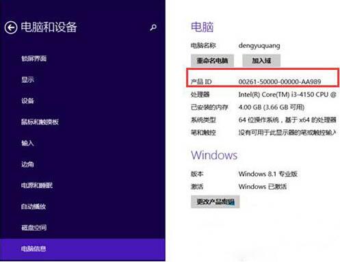 win8系统电脑产品id的查看方法步骤截图