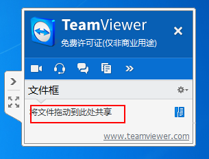 teamviewer中使用文本框共享文件的操作教程截图