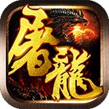 屠龙战神安卓版 v1.1.17963