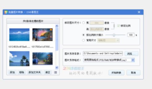 2345看图王对图片进行批量修改尺寸的操作步骤截图