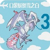 口袋妖怪雪之白安卓版 v2.2.3