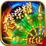 天堂荣耀高爆版安卓版 v1.0.93