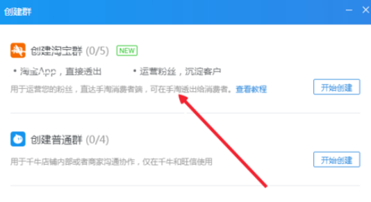 千牛工作台创建淘宝群的操作教程截图
