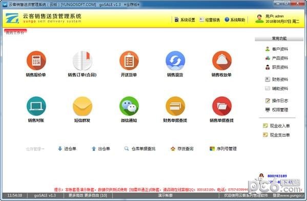 云客销售送货管理系统