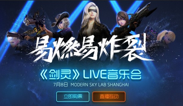 剑灵易燃易炸裂LIVE音乐会活动地址 剑灵易燃易炸裂活动详情