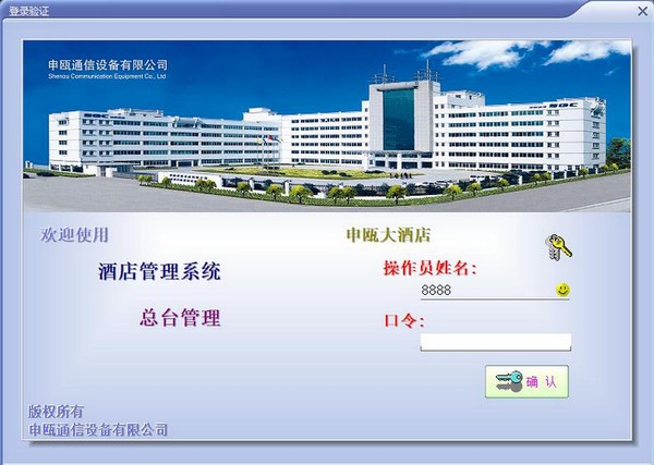 申瓯酒店管理软件