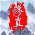 无尽的修真塔安卓版 v0.2