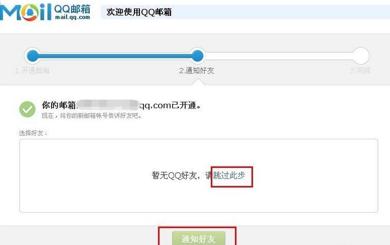 QQ邮箱完成激活的详细步骤截图