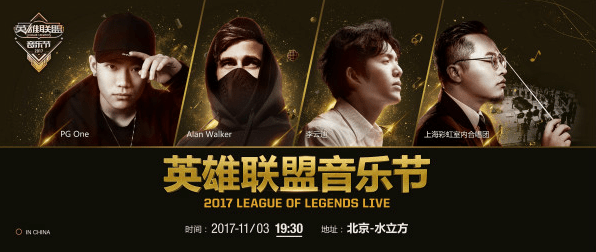 lol2017英雄联盟北京水立方音乐节直播地址