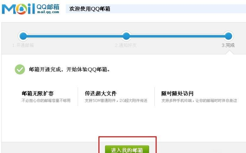 QQ邮箱完成激活的详细步骤截图