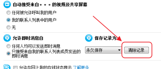 Skype中删除聊天记录的相关操作教程截图