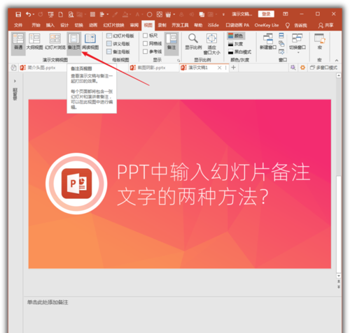 PowerPoint Viewer输入幻灯片备注文字的操作方法截图