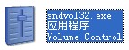 音量控制程序sndvol32.exe