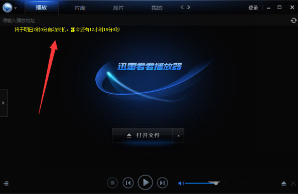 迅雷看看播放器设置定时关机的操作教程截图