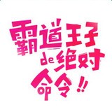 霸道王子的绝对命令漫画安卓版 v5.85.1