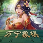 万宁象棋最新版