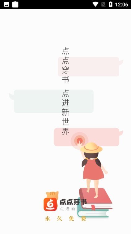 点点穿书APP