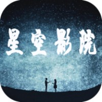 星空影院免费版