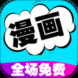 免费漫画在线入口免费观看版