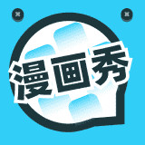 漫画秀官方版