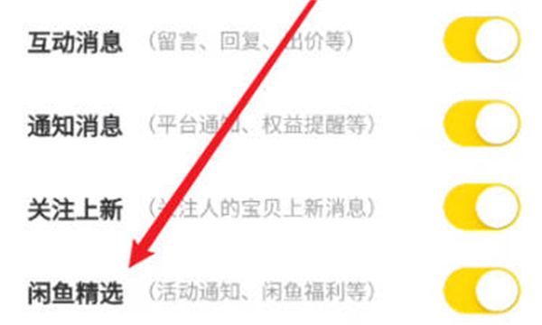 闲鱼怎么关闭闲鱼精选通知