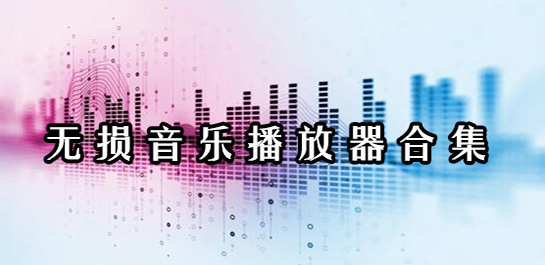 无损音乐播放器哪个好