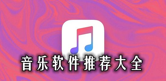 音乐播放器哪个好