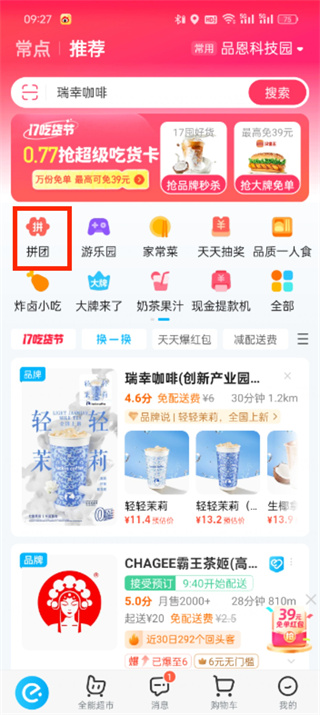 饿了么拼团在哪里找