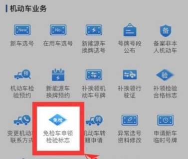 交管12123怎么申请免检？交管12123申请免检的方法