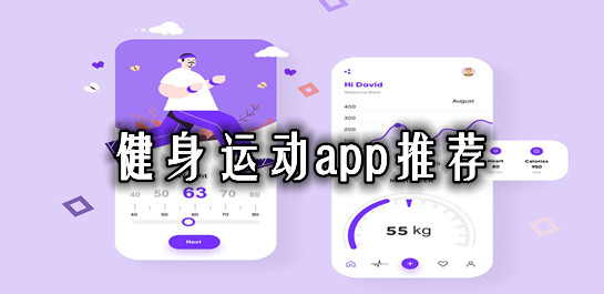 健身运动app有哪些