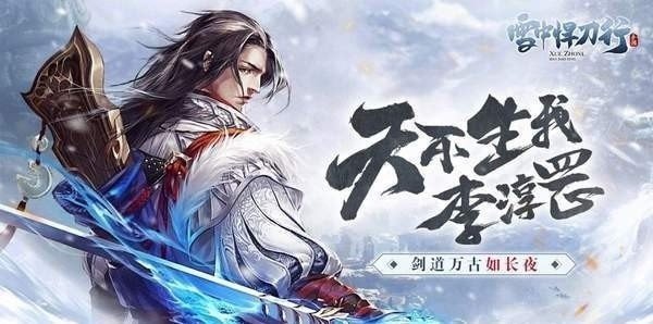 雪中悍刀行红包版