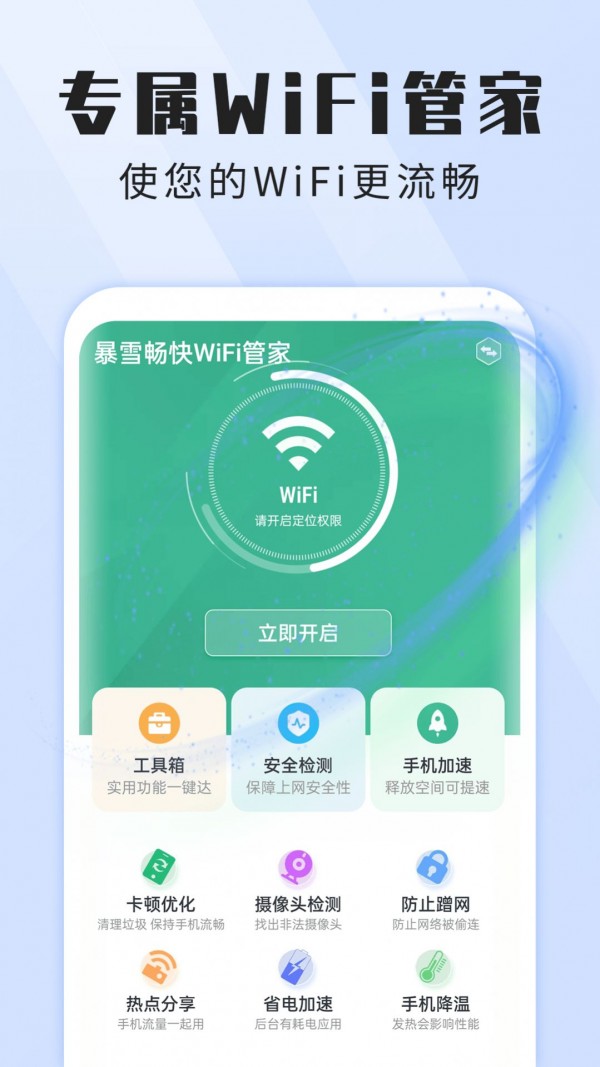 暴雪畅快WiFi管家精简版