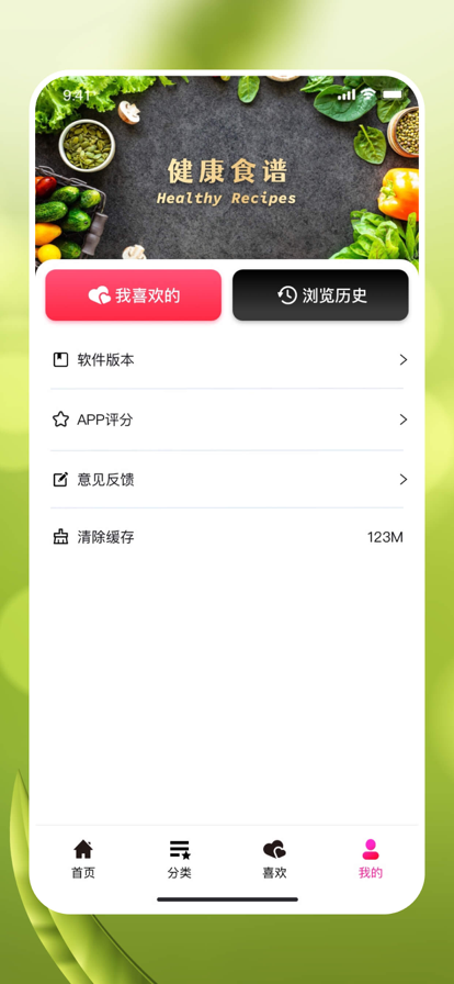 健康好食谱安卓版