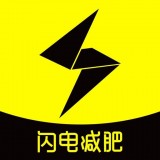 闪电减肥计划官方版