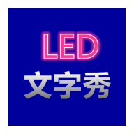 LED文字秀官方版