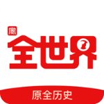 全历史官方版