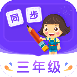 小学同步三年级精简版