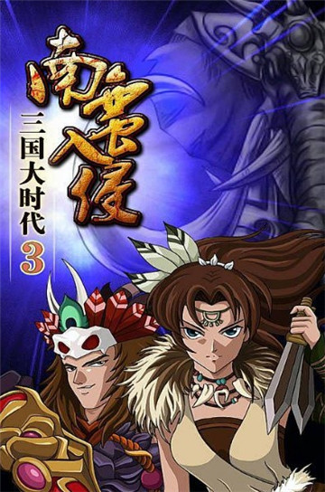 三国大时代3南蛮入侵单机版