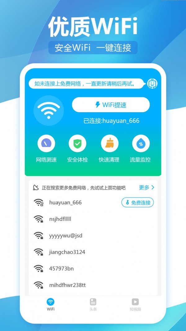 无线WiFi精灵官方版